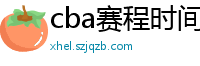 cba赛程时间表